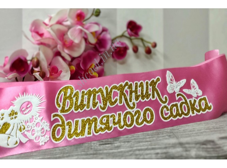 Лента " Выпускник Детского Садика" 3D (Розовая)